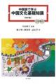 中国語で学ぶ中国文化基礎知識　改訂版