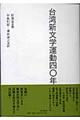 台湾新文学運動四〇年