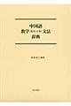 中国語教学（教育・学習）文法辞典