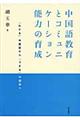 中国語教育とコミュニケーション能力の育成