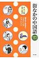 街なかの中国語