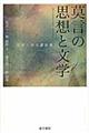 莫言の思想と文学