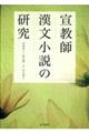 宣教師漢文小説の研究