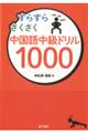 すらすらさくさく中国語中級ドリル１０００