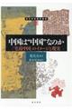 中国は“中国”なのか「宅茲中国」のイメージと現実
