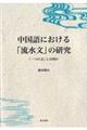 中国語における「流水文」の研究