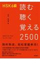 ＨＳＫ６級読む聴く覚える２５００