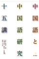 中国語と中国語研究十五講