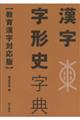 漢字字形史字典【教育漢字対応版】