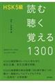 ＨＳＫ５級読む聴く覚える１３００