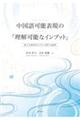 中国語可能表現の「理解可能なインプット」　新たな教授法モデルに関する論集