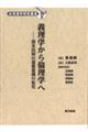 義理学から倫理学へ　清末民初の道徳意識の転化