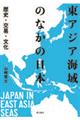 東アジア海域のなかの日本　歴史・交易・文化