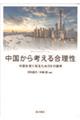 中国から考える合理性　中国を深く知るための８の論考