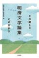 明清文学論集　その楽しさその広がり