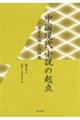 中国現代小説の起点　清末民初小説研究
