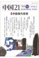 中国２１　Ｖｏｌ．６０（２０２４．３）