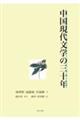 中国現代文学の三十年