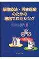 細胞療法・再生医療のための細胞プロセシング