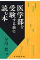 医学部を受験する前に読む本 6版