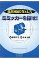 臨床推論の落とし穴　ミミッカーを探せ！