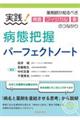 実践!病態把握パーフェクトノート 薬剤師が知るべき検査・フィジカル・薬のつながり
