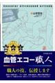 極める血管エコー職人