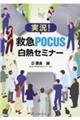 実況！救急ＰＯＣＵＳ白熱セミナー