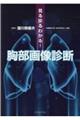 見る診るわかる!胸部画像診断