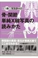 １冊でマスター！　骨・関節単純Ｘ線写真の読みかた