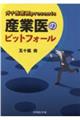 ガチ産業医presents産業医のピットフォール