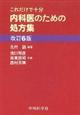 内科医のための処方集　改訂６版