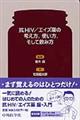 抗HIV/エイズ薬の考え方,使い方,そして飲み方