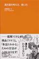 漢方薬の考え方,使い方