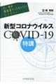 Ｄｒ．岡の感染症ディスカバリーレクチャー　新型コロナウイルスＣＯＶＩＤー１９特講