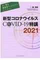 Ｄｒ．岡の感染症ディスカバリーレクチャー　新型コロナウイルスＣＯＶＩＤー１９特講　２０２１