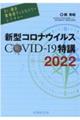 Ｄｒ．岡の感染症ディスカバリーレクチャー　新型コロナウイルスＣＯＶＩＤー１９特講　２０２２