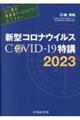 Ｄｒ．岡の感染症ディスカバリーレクチャー　新型コロナウイルスＣＯＶＩＤー１９特講　２０２３