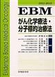 ＥＢＭがん化学療法・分子標的治療法　２０１１ー２０１２