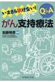 いまさら訊けない!がん支持療法Q&A