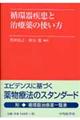 循環器疾患と治療薬の使い方