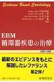 ＥＢＭ循環器疾患の治療　２００４ー２００５