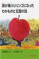頭が毒入りリンゴになったわかものと王国の話