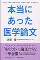 本当にあった医学論文