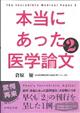 本当にあった医学論文　２