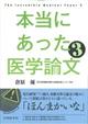 本当にあった医学論文　３