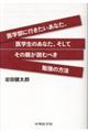 医学部に行きたいあなた、医学生のあなた、そしてその親が読むべき勉強の方法