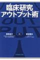 臨床研究アウトプット術