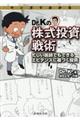 マンガでわかるDR.Kの株式投資戦術