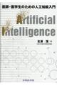 医師・医学生のための人工知能入門